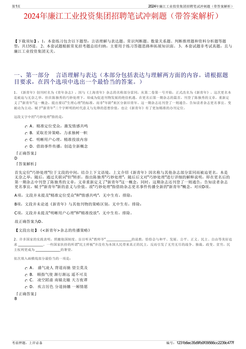 2024年廉江工业投资集团招聘笔试冲刺题（带答案解析）_第1页