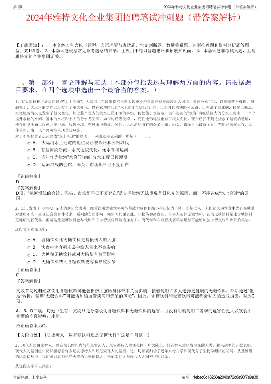 2024年雅特文化企业集团招聘笔试冲刺题（带答案解析）_第1页