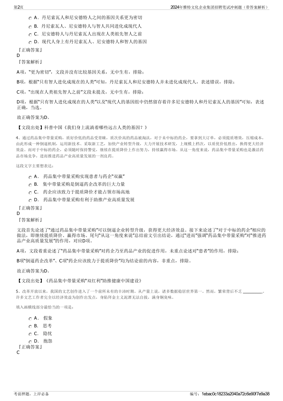 2024年雅特文化企业集团招聘笔试冲刺题（带答案解析）_第2页