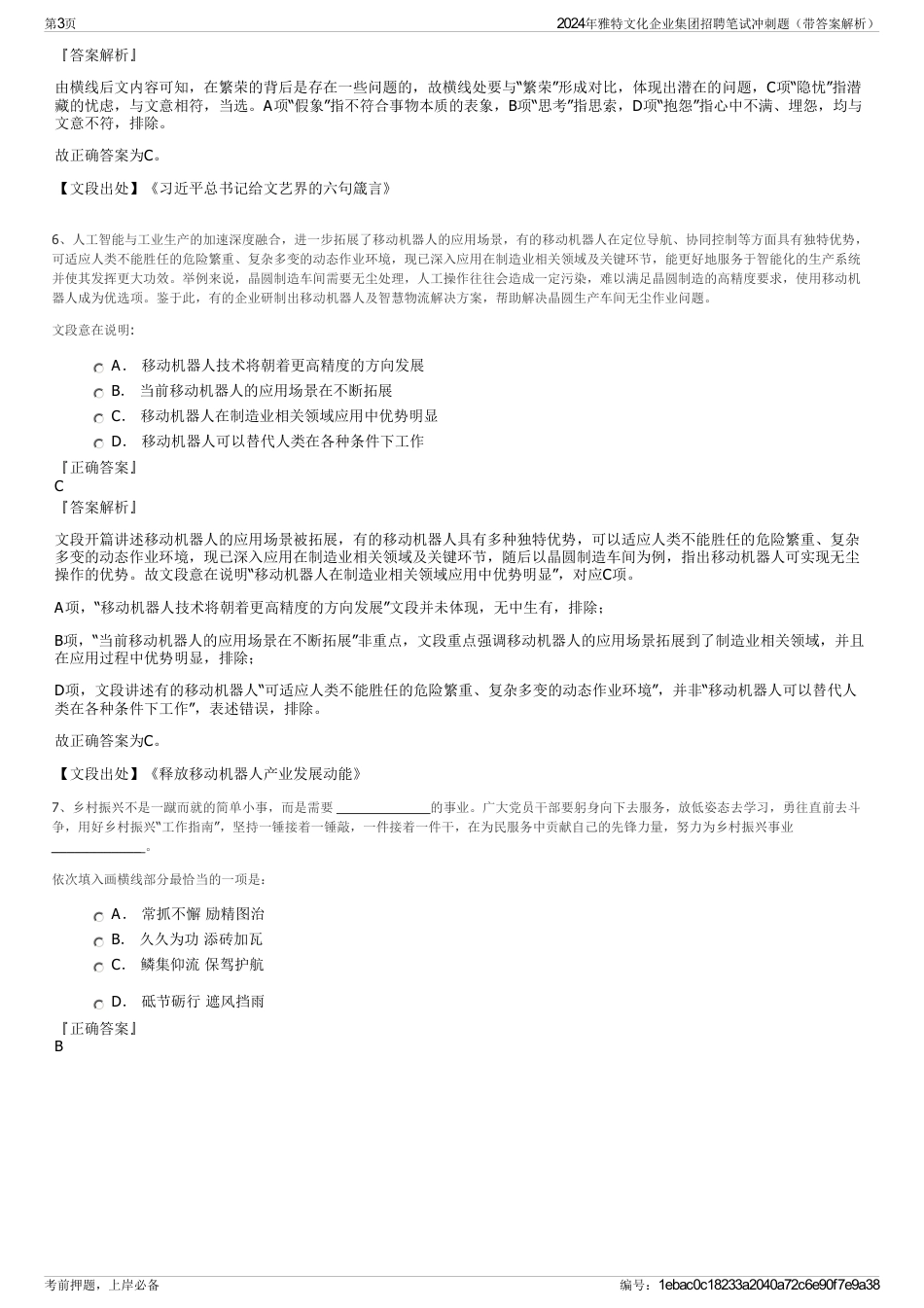 2024年雅特文化企业集团招聘笔试冲刺题（带答案解析）_第3页