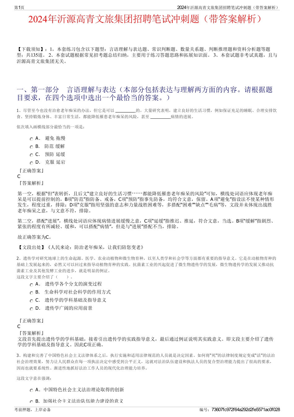 2024年沂源高青文旅集团招聘笔试冲刺题（带答案解析）_第1页