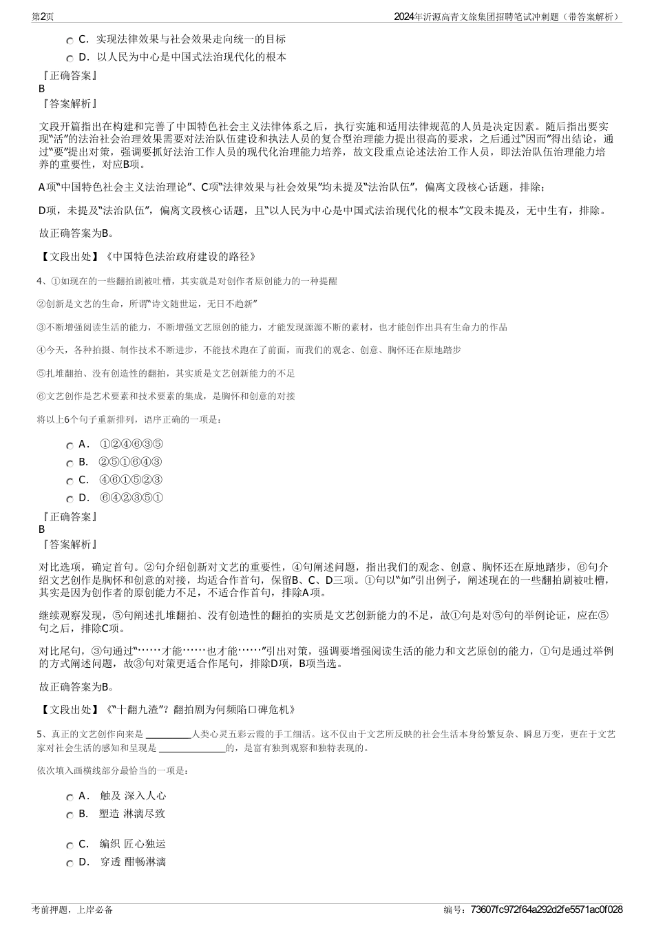 2024年沂源高青文旅集团招聘笔试冲刺题（带答案解析）_第2页