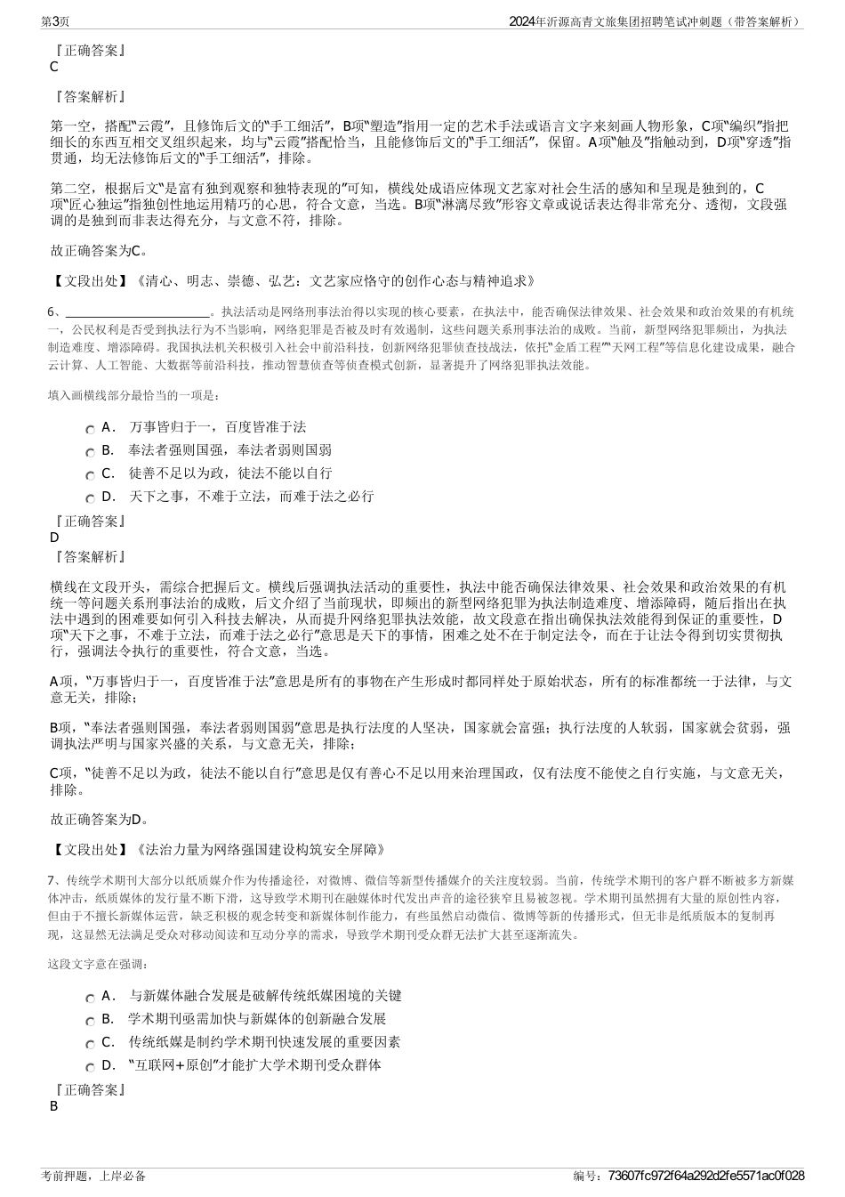 2024年沂源高青文旅集团招聘笔试冲刺题（带答案解析）_第3页