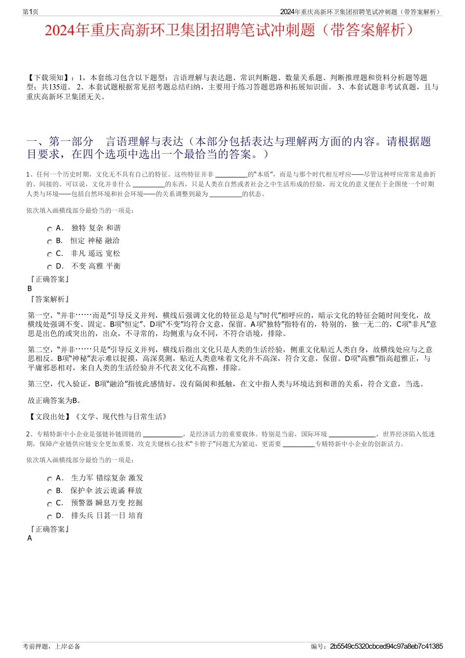 2024年重庆高新环卫集团招聘笔试冲刺题（带答案解析）_第1页