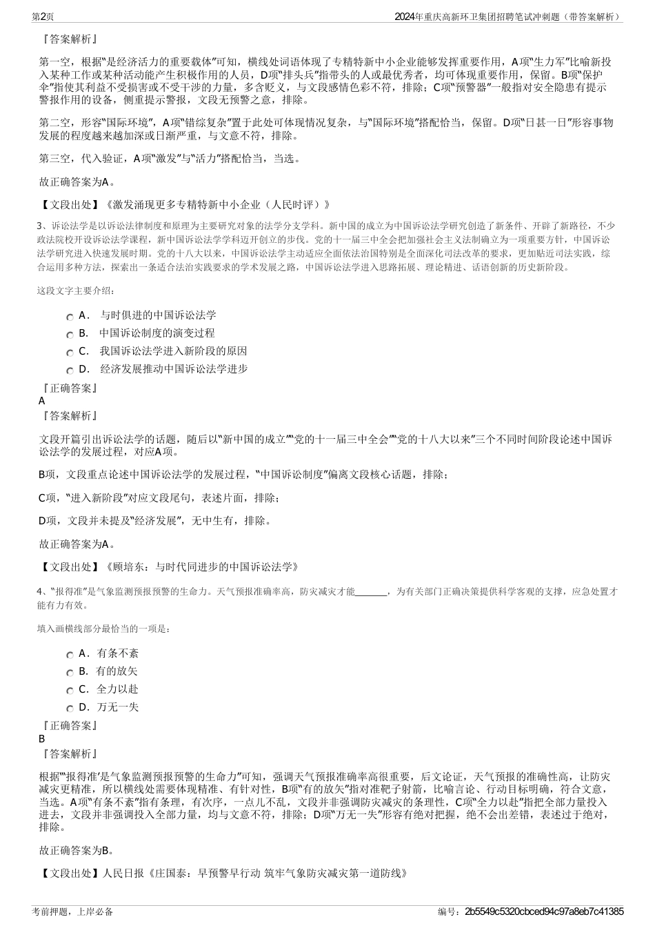 2024年重庆高新环卫集团招聘笔试冲刺题（带答案解析）_第2页