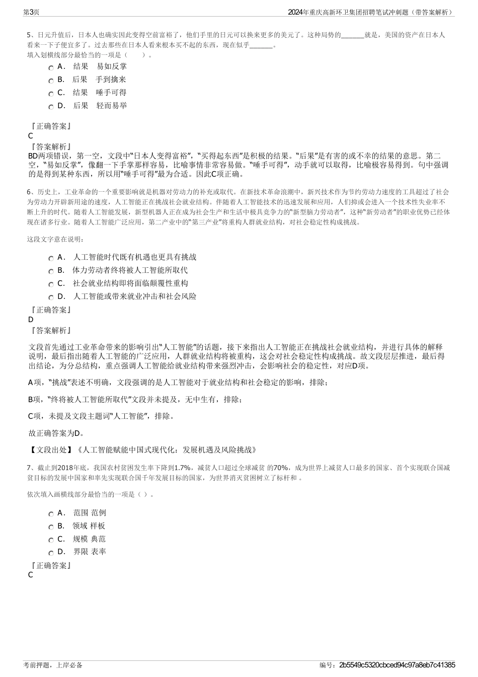 2024年重庆高新环卫集团招聘笔试冲刺题（带答案解析）_第3页