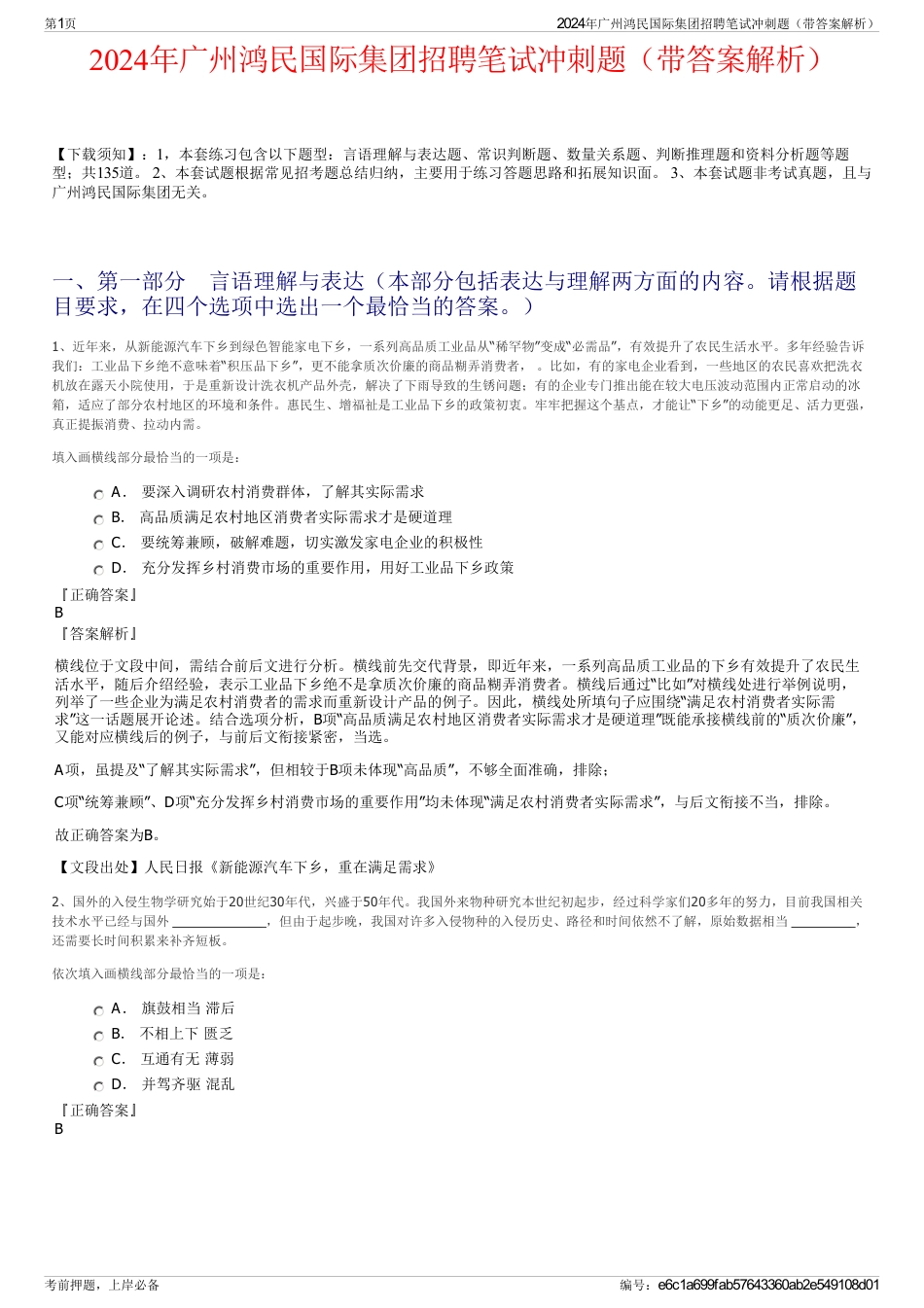 2024年广州鸿民国际集团招聘笔试冲刺题（带答案解析）_第1页