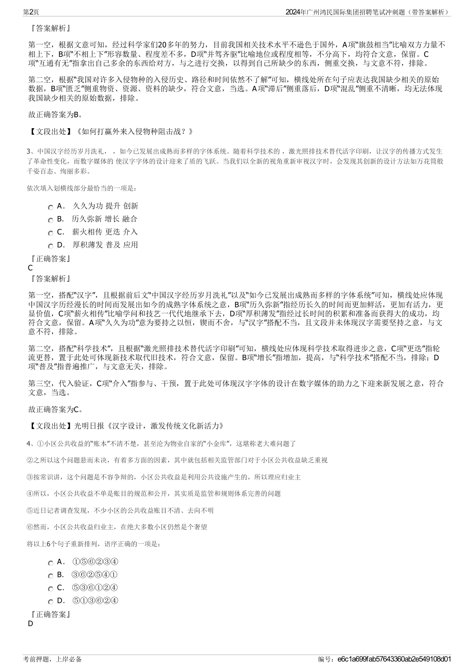 2024年广州鸿民国际集团招聘笔试冲刺题（带答案解析）_第2页
