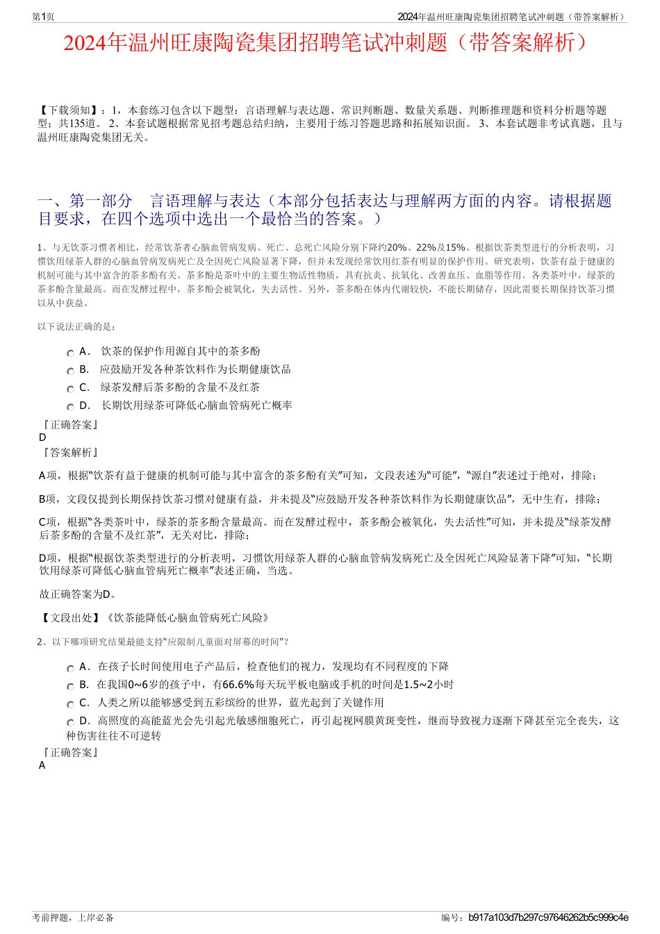 2024年温州旺康陶瓷集团招聘笔试冲刺题（带答案解析）_第1页