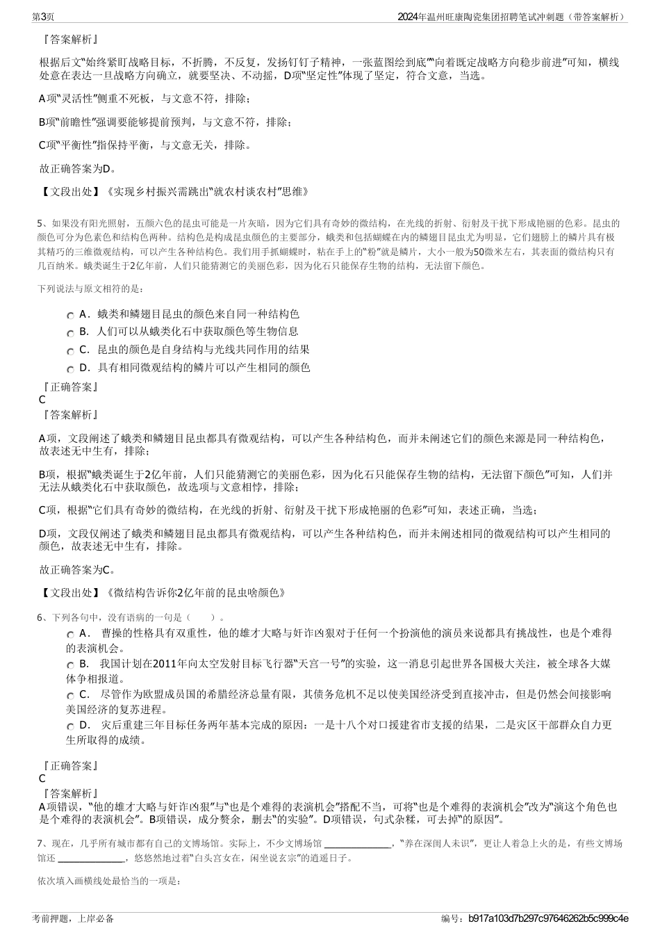 2024年温州旺康陶瓷集团招聘笔试冲刺题（带答案解析）_第3页