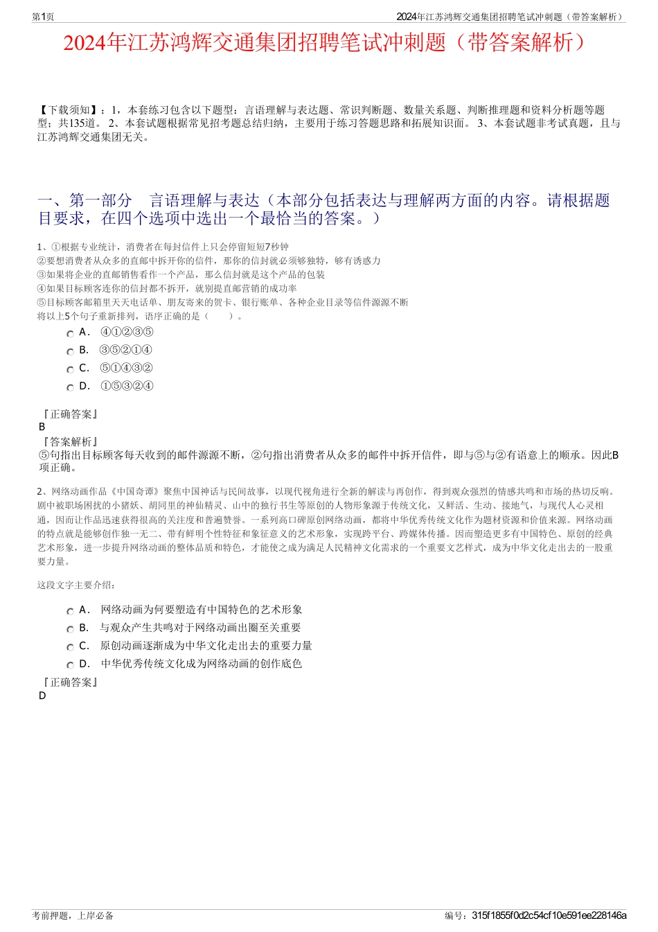 2024年江苏鸿辉交通集团招聘笔试冲刺题（带答案解析）_第1页