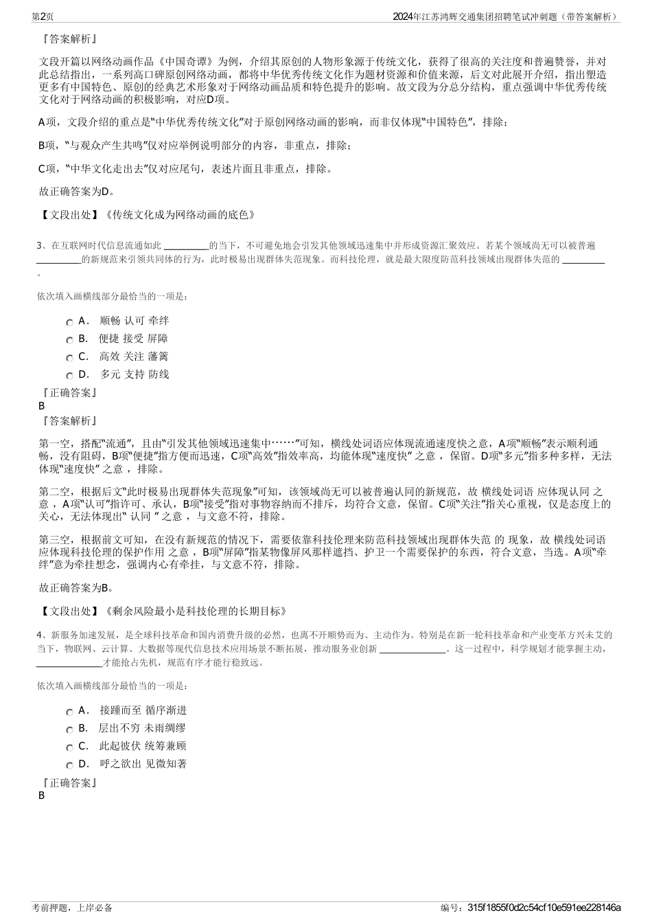 2024年江苏鸿辉交通集团招聘笔试冲刺题（带答案解析）_第2页