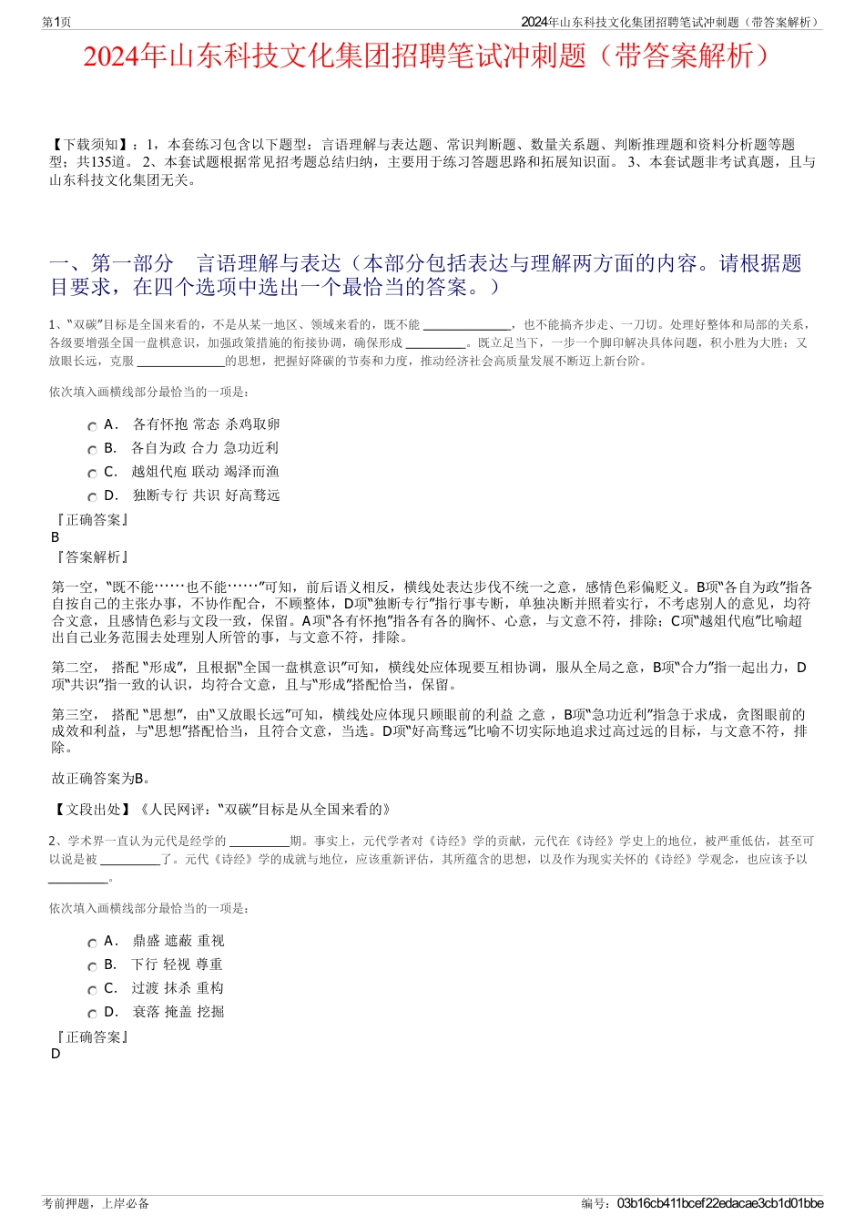 2024年山东科技文化集团招聘笔试冲刺题（带答案解析）_第1页