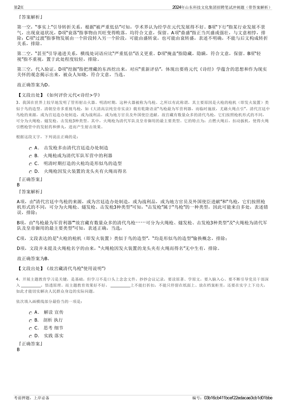 2024年山东科技文化集团招聘笔试冲刺题（带答案解析）_第2页