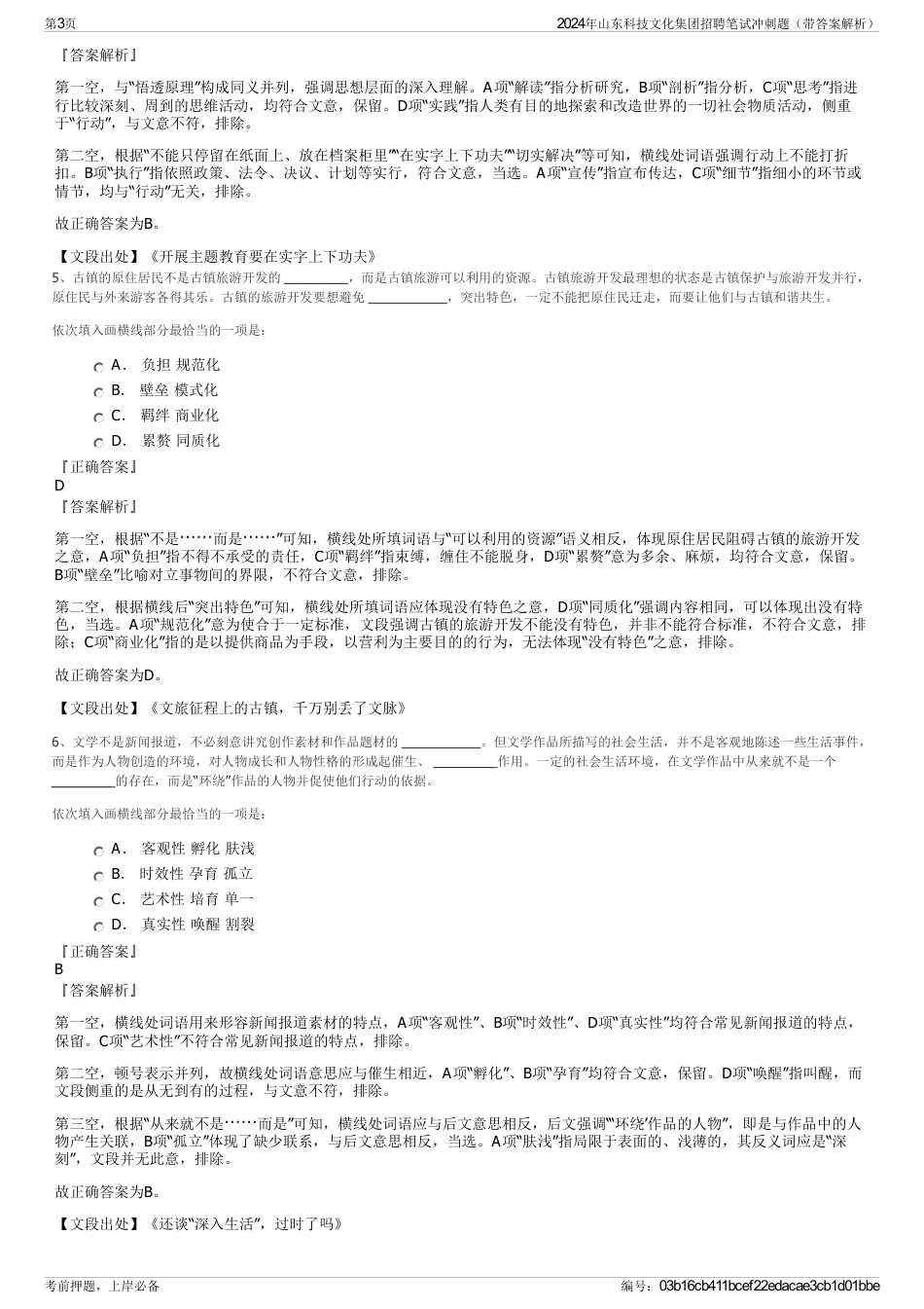 2024年山东科技文化集团招聘笔试冲刺题（带答案解析）_第3页