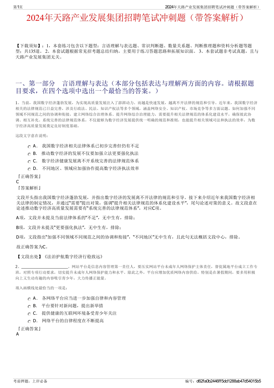 2024年天路产业发展集团招聘笔试冲刺题（带答案解析）_第1页
