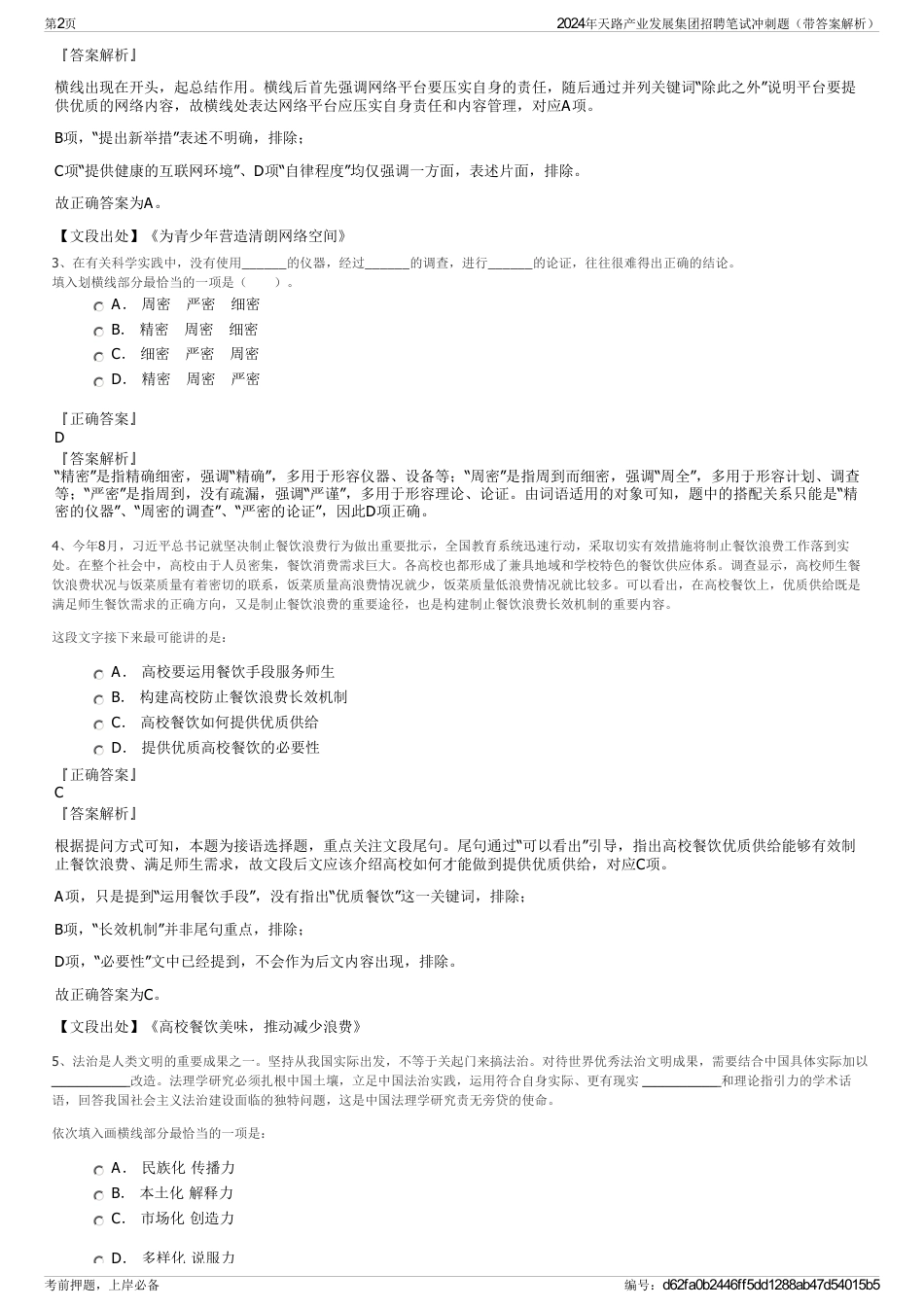 2024年天路产业发展集团招聘笔试冲刺题（带答案解析）_第2页