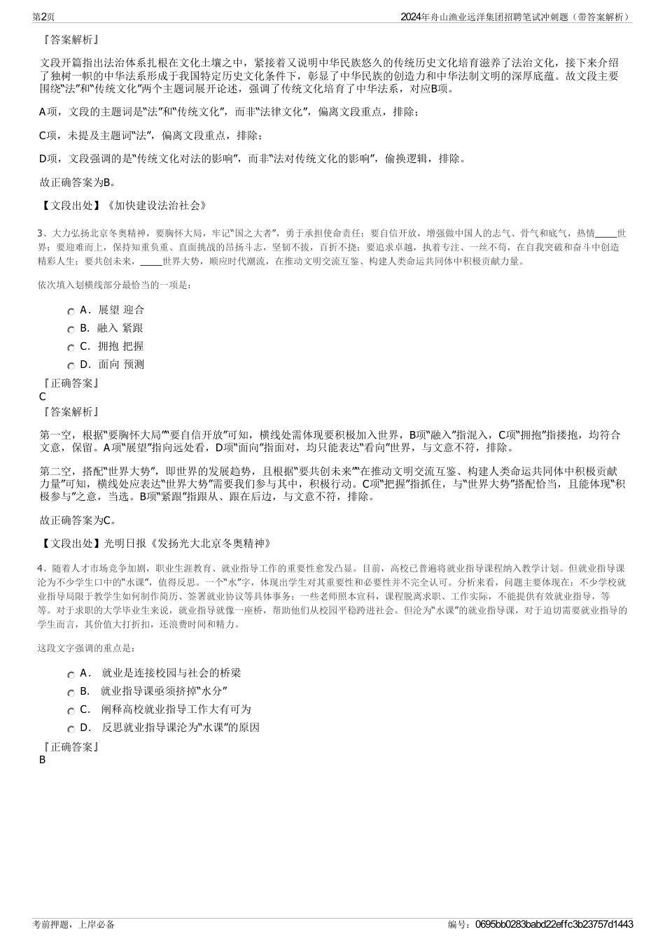 2024年舟山渔业远洋集团招聘笔试冲刺题（带答案解析）_第2页