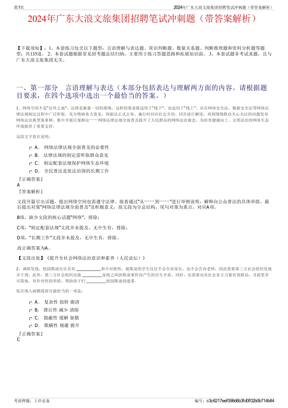 2024年广东大浪文旅集团招聘笔试冲刺题（带答案解析）_第1页
