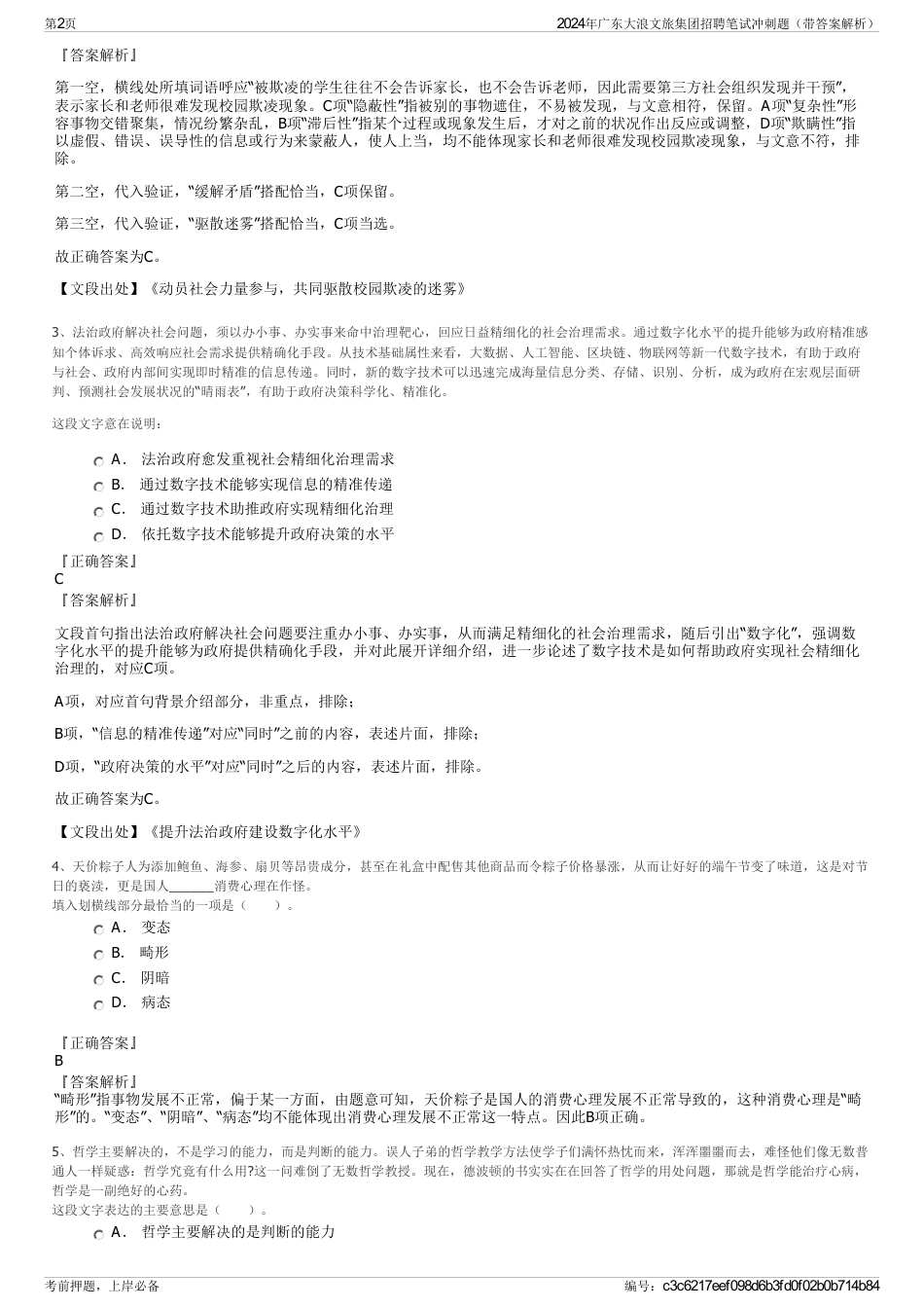 2024年广东大浪文旅集团招聘笔试冲刺题（带答案解析）_第2页