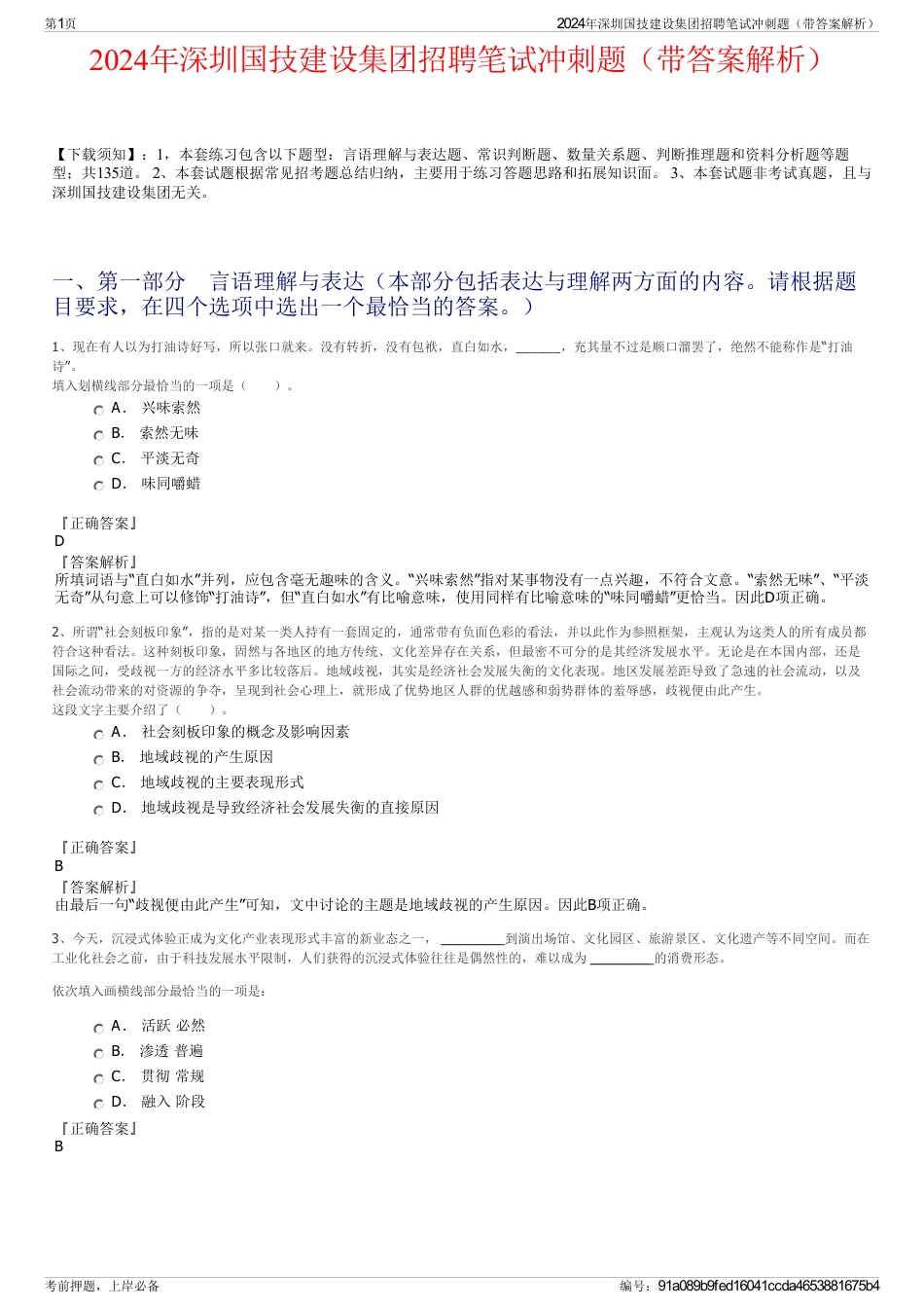 2024年深圳国技建设集团招聘笔试冲刺题（带答案解析）_第1页