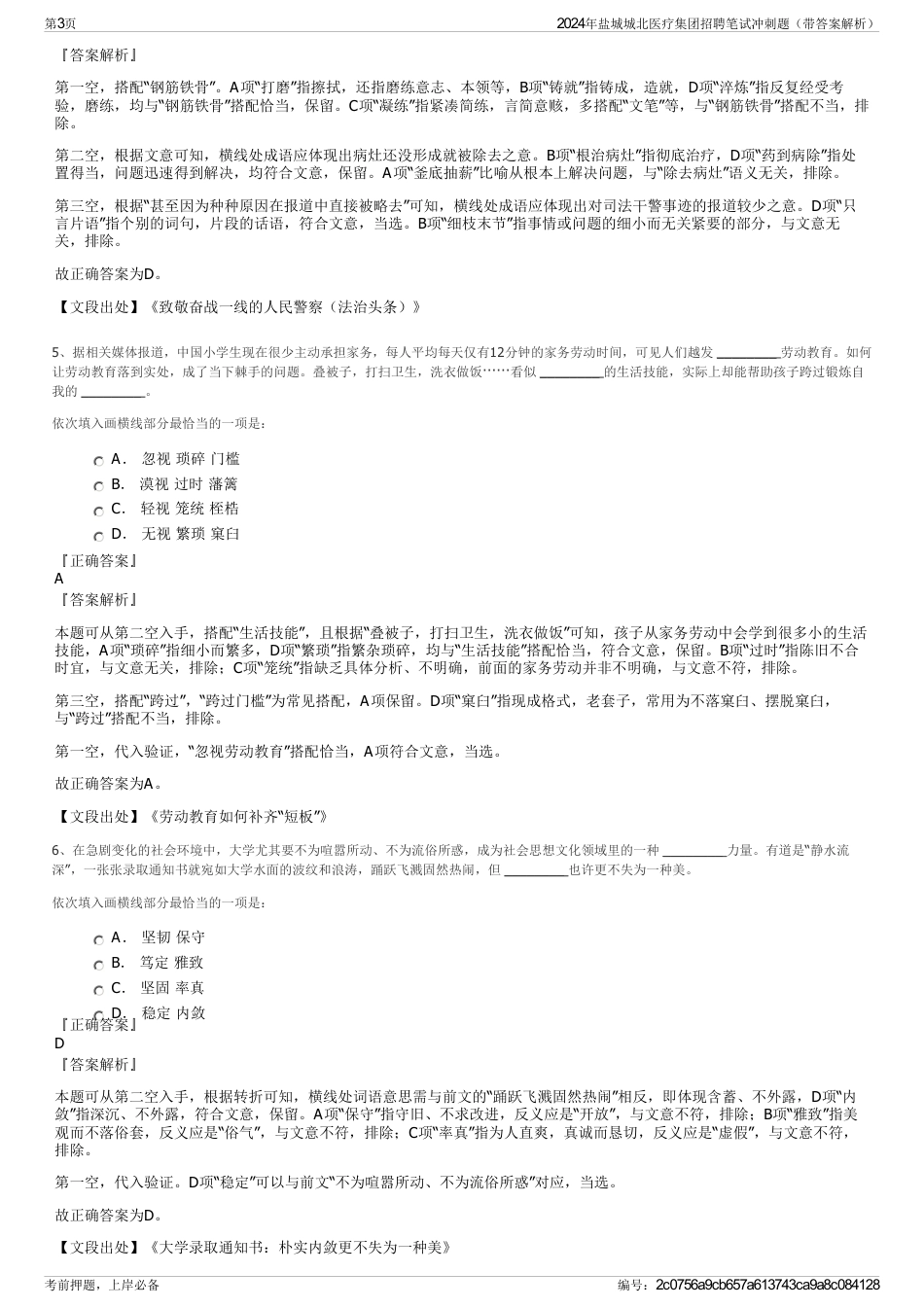 2024年盐城城北医疗集团招聘笔试冲刺题（带答案解析）_第3页