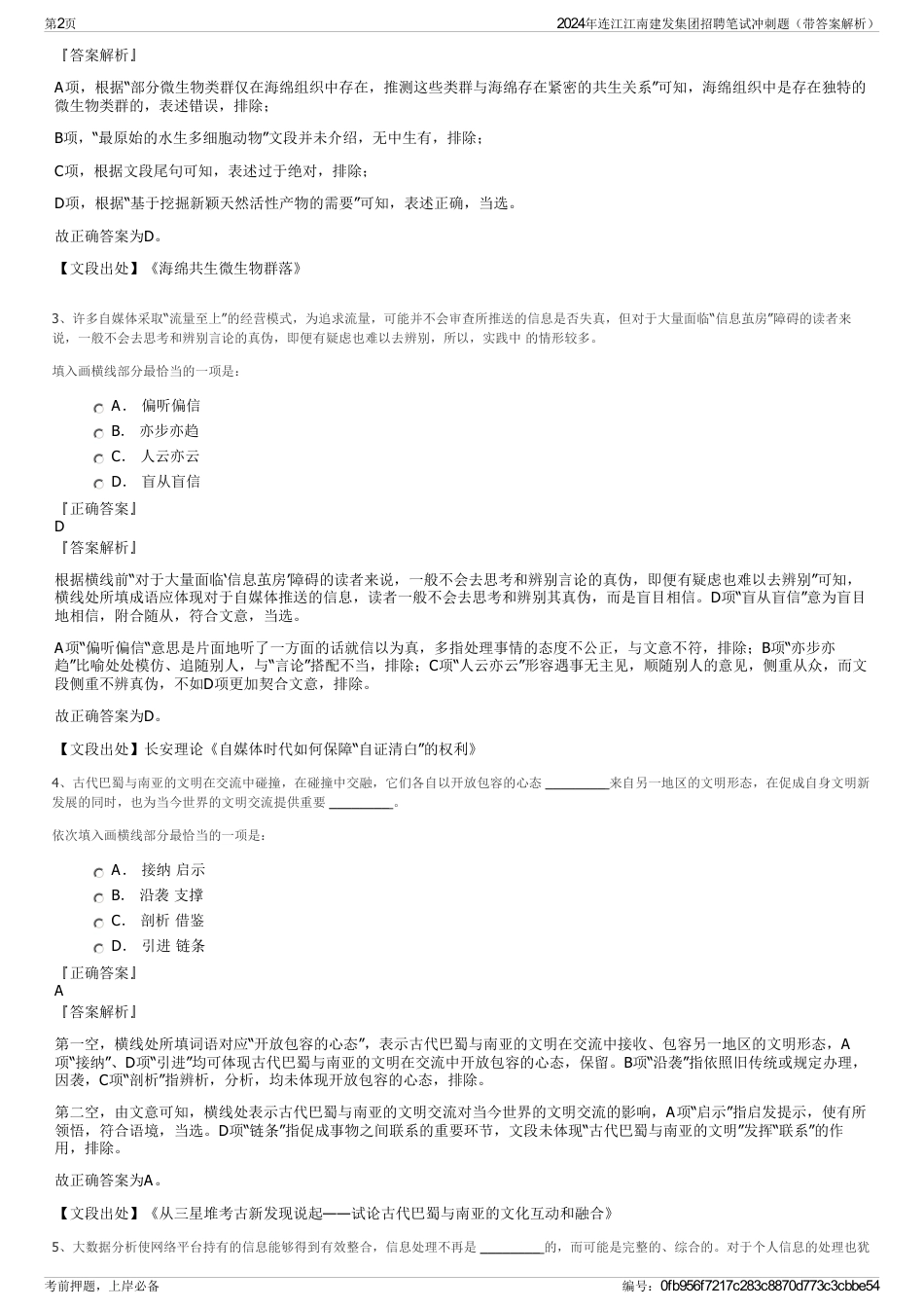 2024年连江江南建发集团招聘笔试冲刺题（带答案解析）_第2页