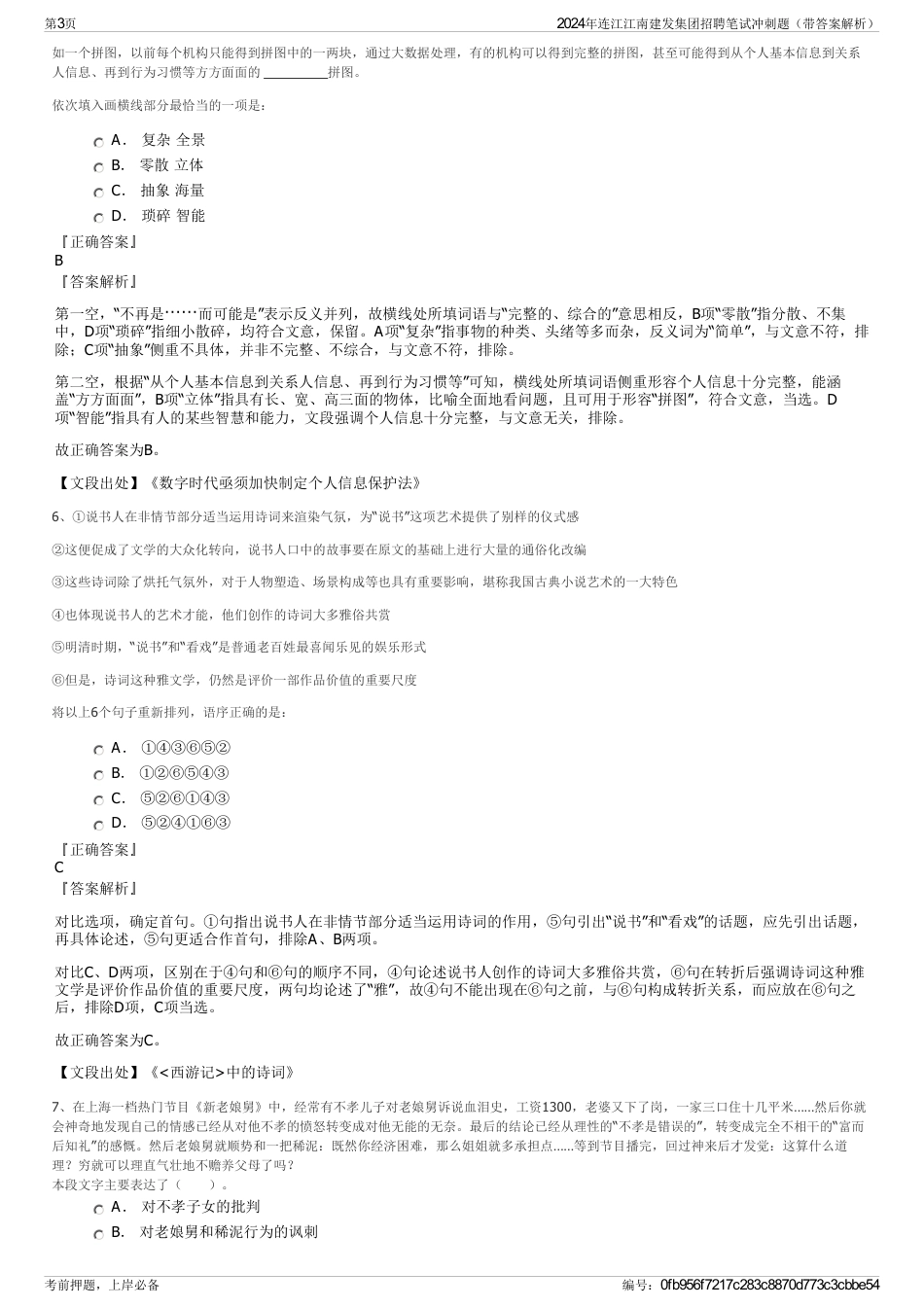 2024年连江江南建发集团招聘笔试冲刺题（带答案解析）_第3页