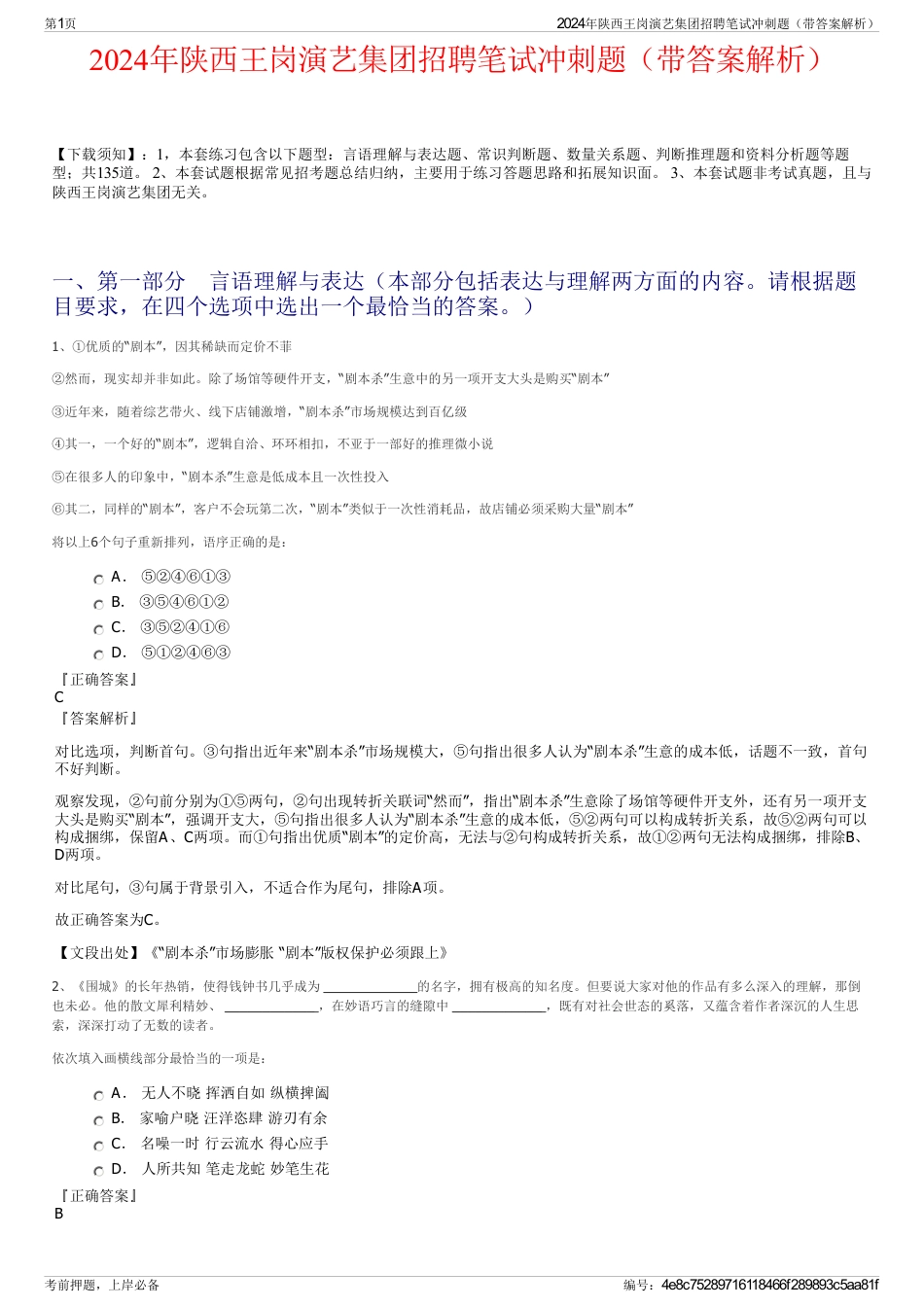 2024年陕西王岗演艺集团招聘笔试冲刺题（带答案解析）_第1页