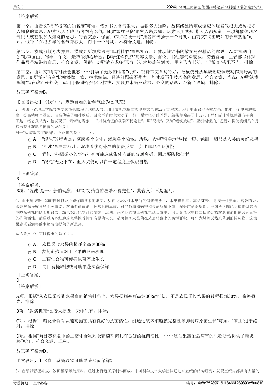 2024年陕西王岗演艺集团招聘笔试冲刺题（带答案解析）_第2页