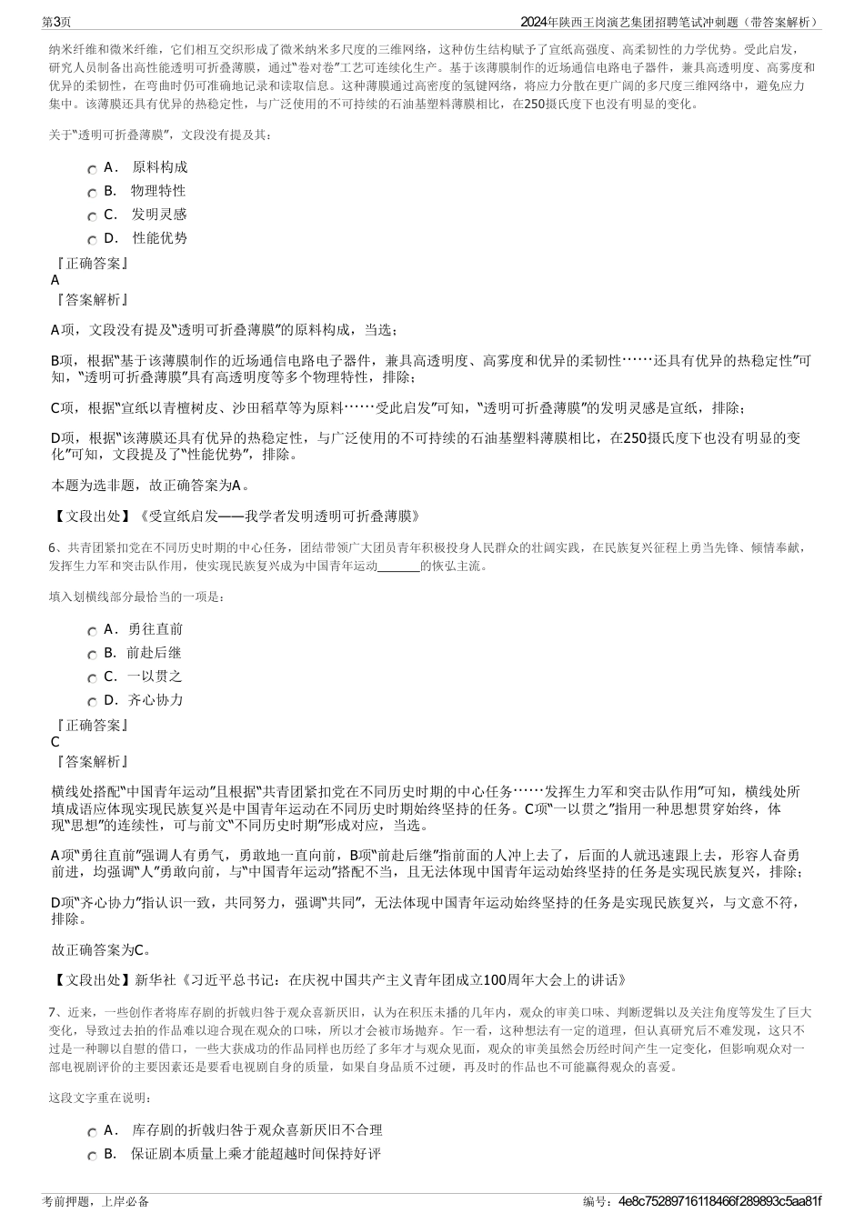 2024年陕西王岗演艺集团招聘笔试冲刺题（带答案解析）_第3页