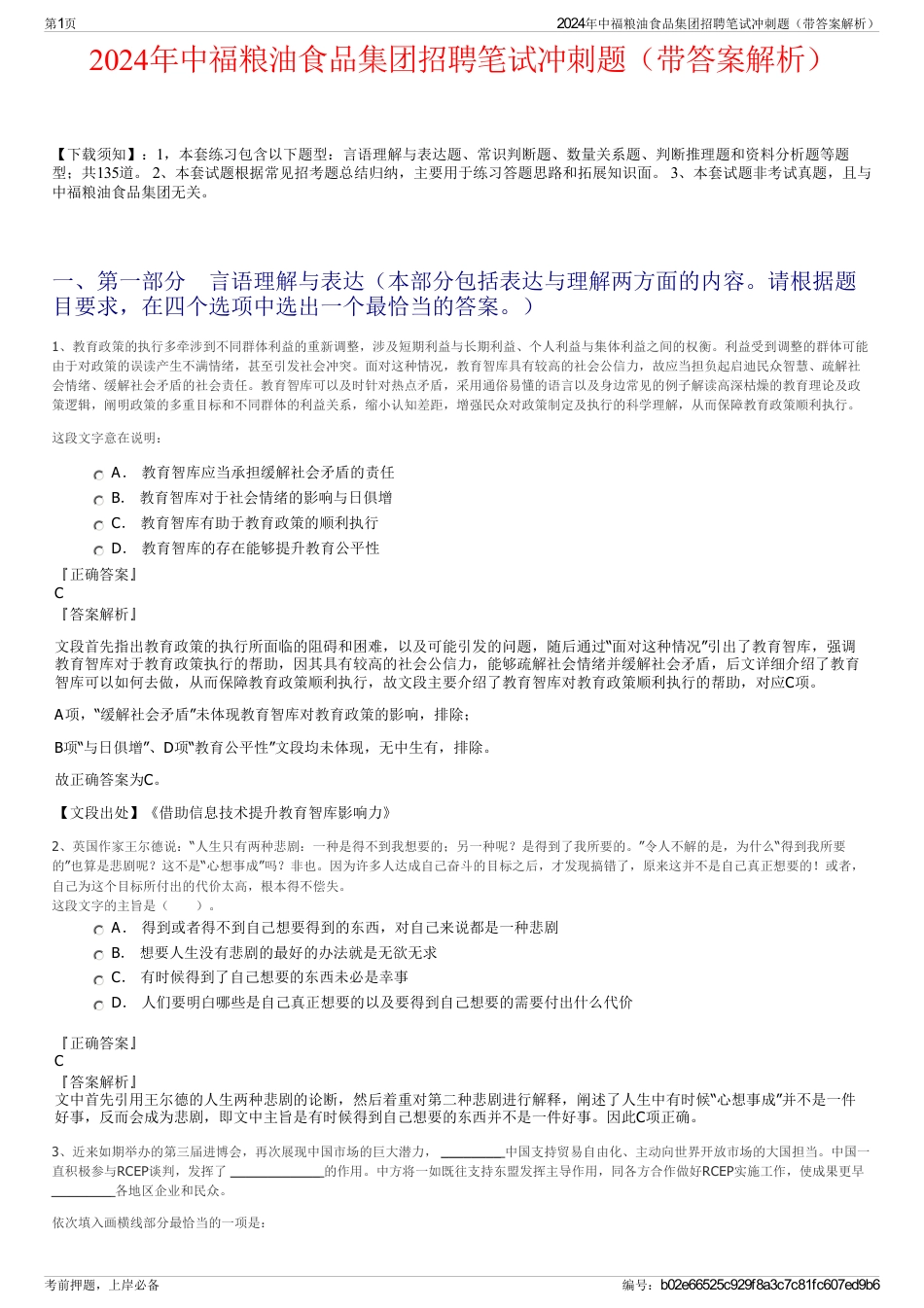 2024年中福粮油食品集团招聘笔试冲刺题（带答案解析）_第1页