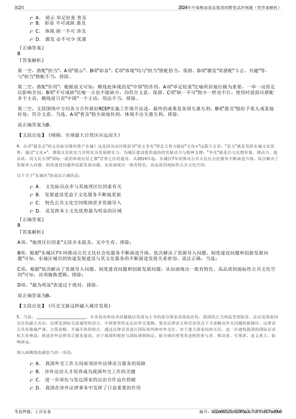 2024年中福粮油食品集团招聘笔试冲刺题（带答案解析）_第2页