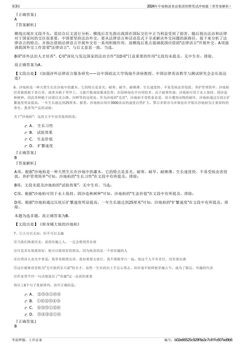 2024年中福粮油食品集团招聘笔试冲刺题（带答案解析）_第3页