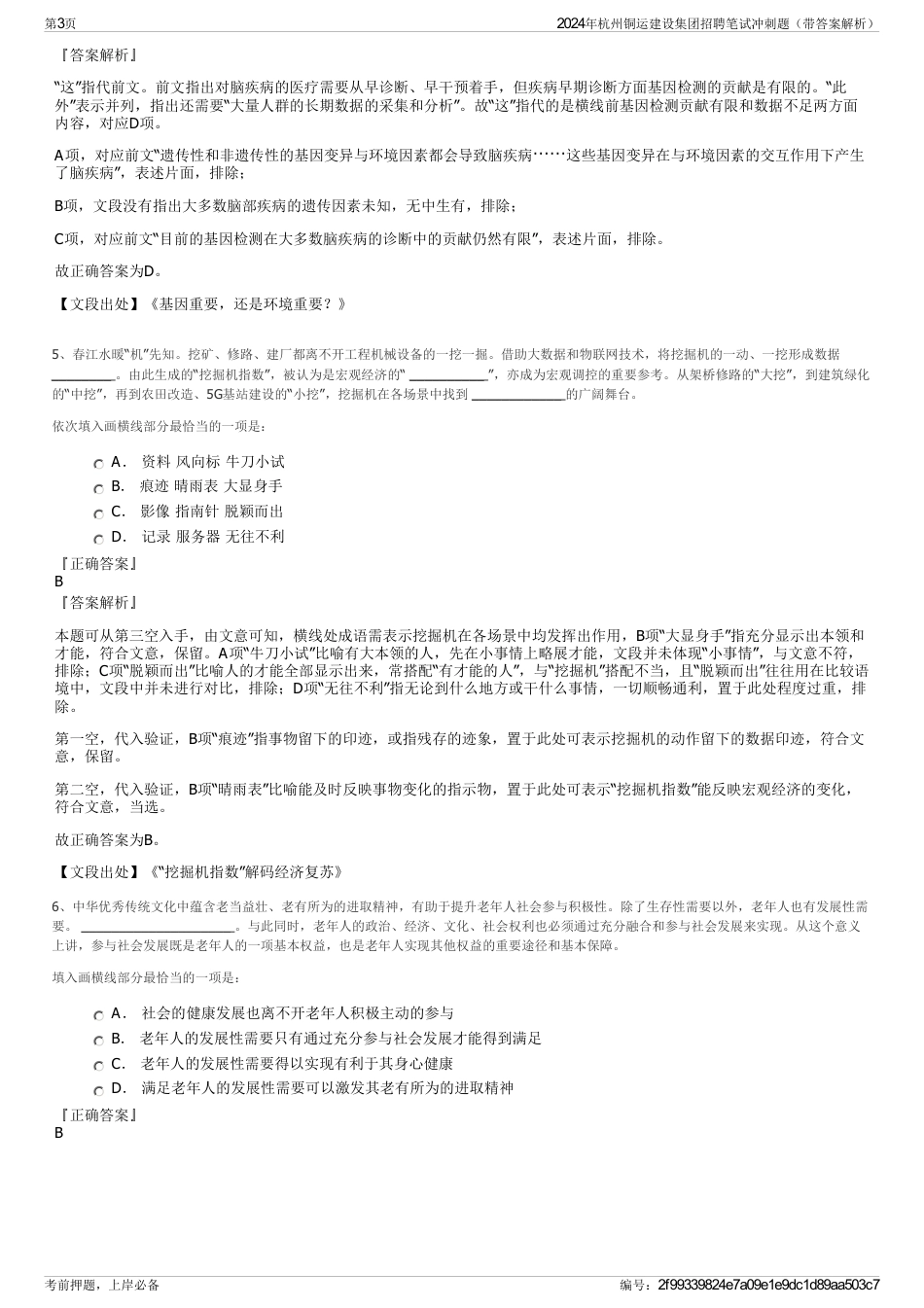 2024年杭州铜运建设集团招聘笔试冲刺题（带答案解析）_第3页