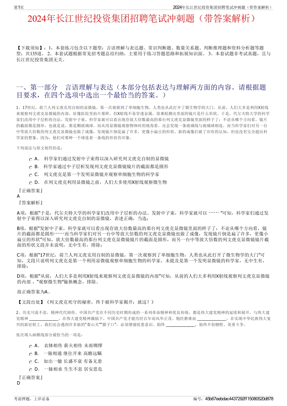 2024年长江世纪投资集团招聘笔试冲刺题（带答案解析）_第1页