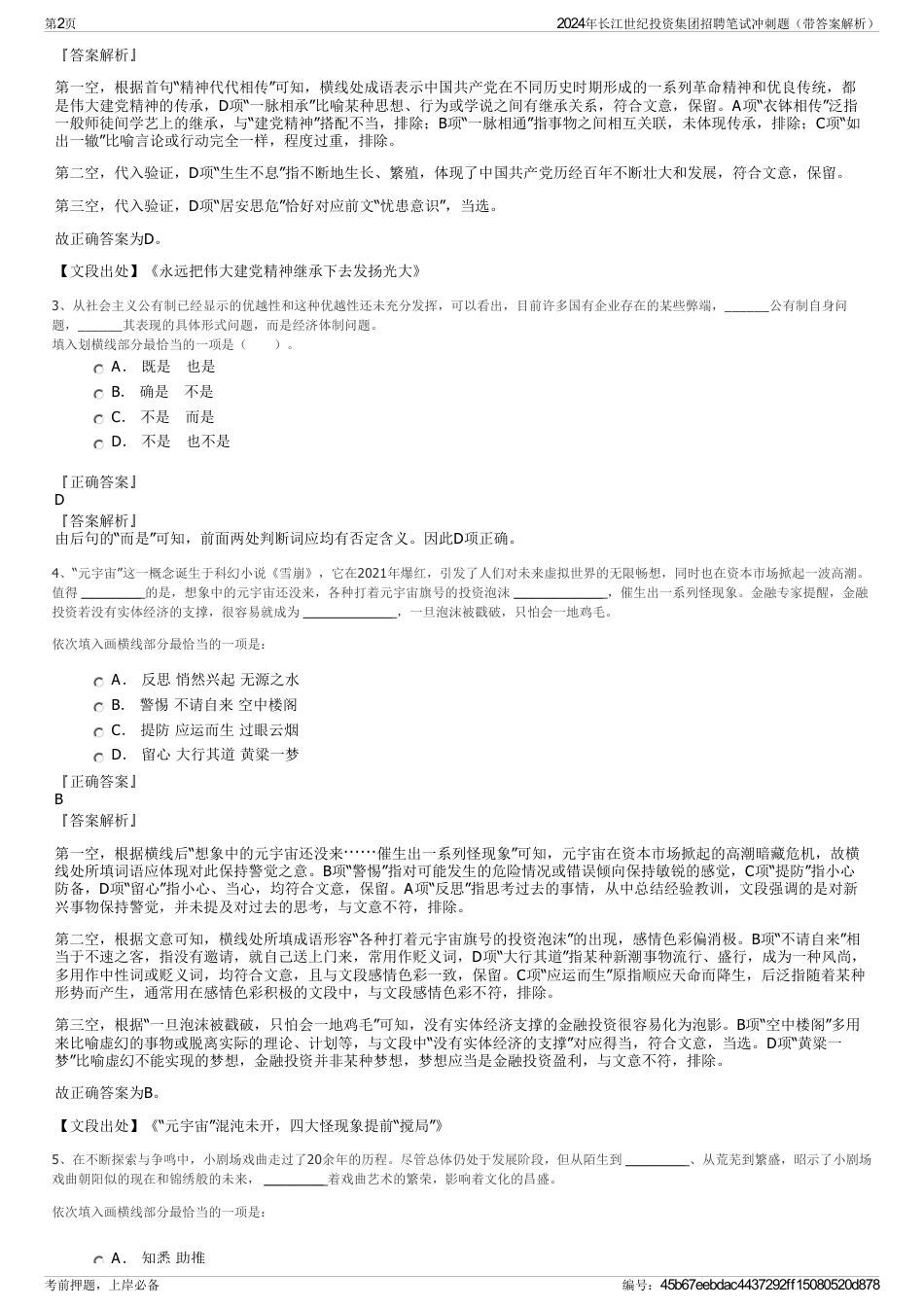 2024年长江世纪投资集团招聘笔试冲刺题（带答案解析）_第2页