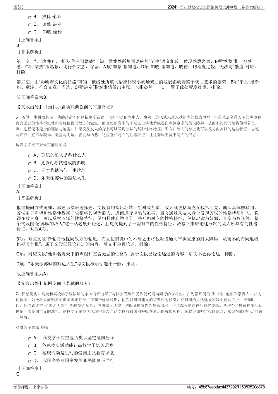 2024年长江世纪投资集团招聘笔试冲刺题（带答案解析）_第3页
