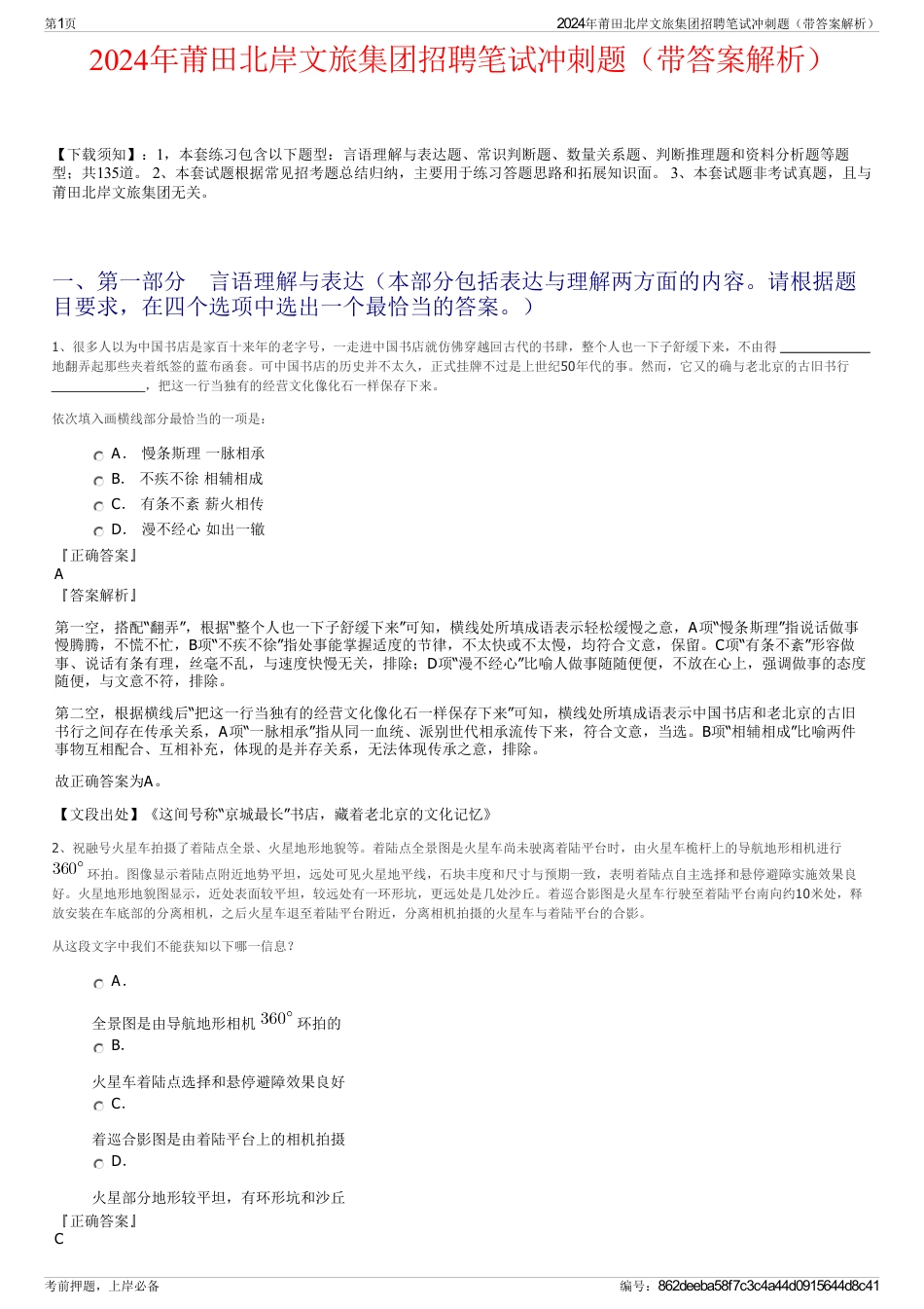 2024年莆田北岸文旅集团招聘笔试冲刺题（带答案解析）_第1页