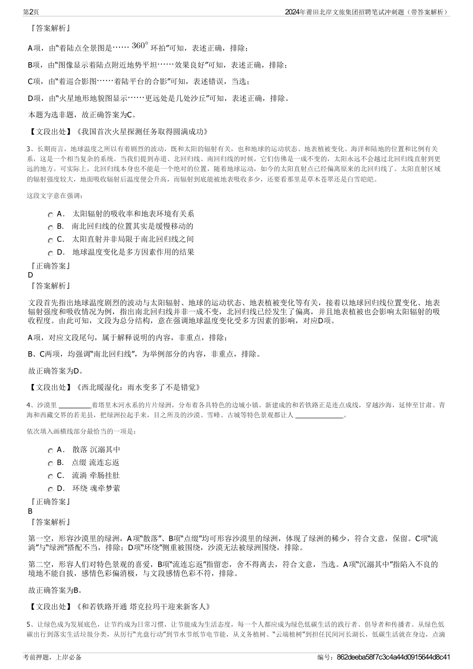 2024年莆田北岸文旅集团招聘笔试冲刺题（带答案解析）_第2页