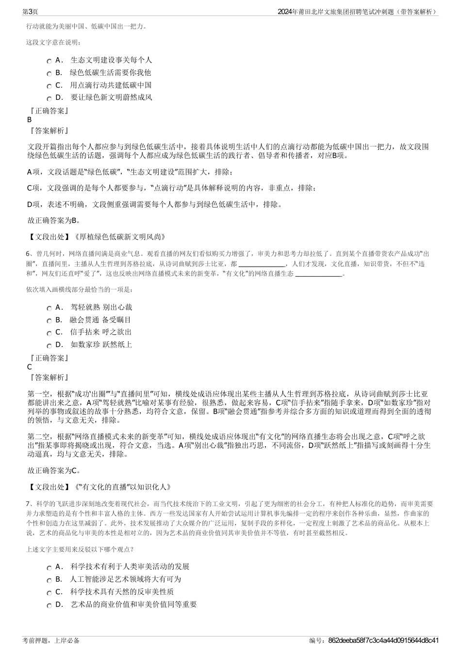 2024年莆田北岸文旅集团招聘笔试冲刺题（带答案解析）_第3页