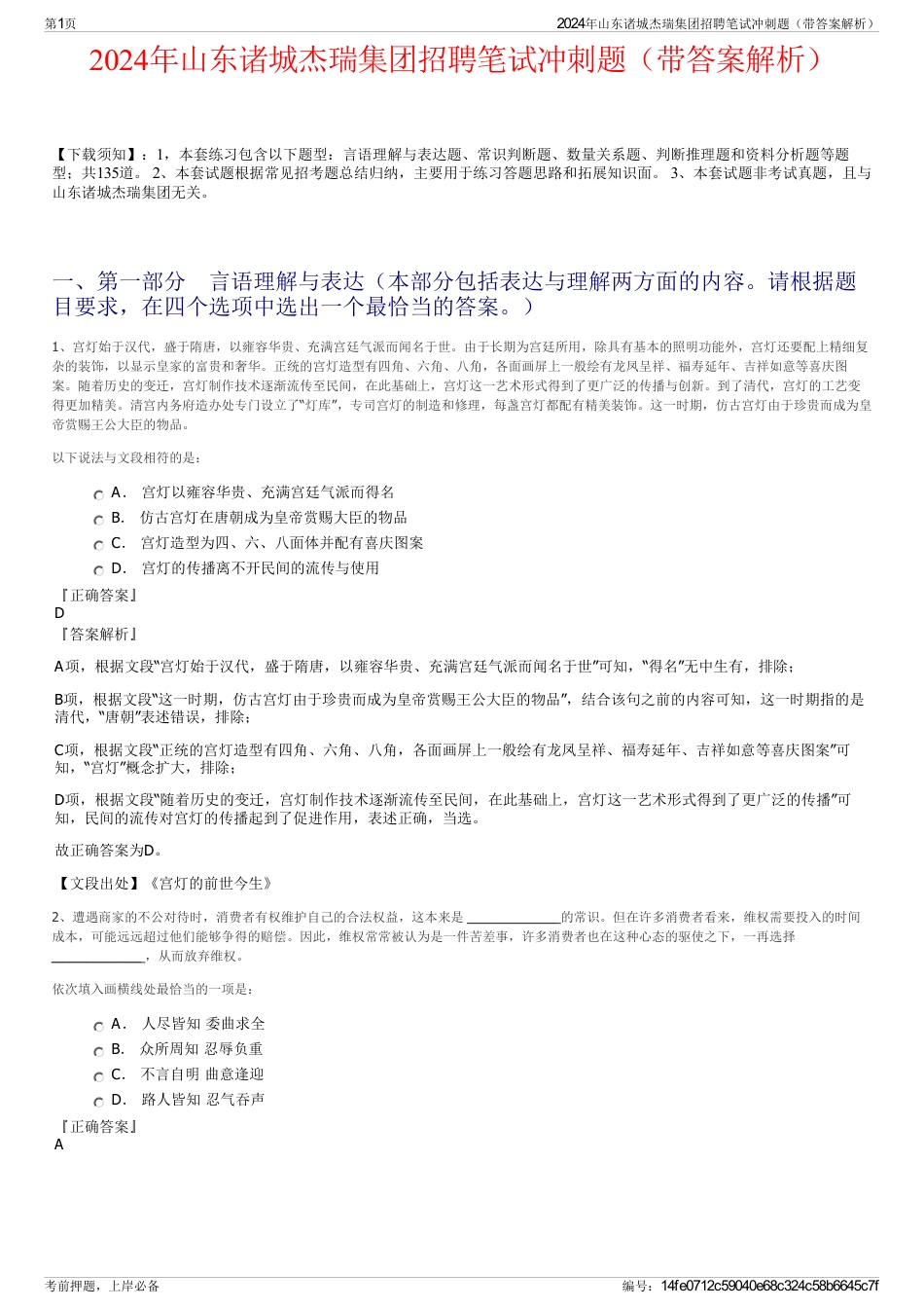 2024年山东诸城杰瑞集团招聘笔试冲刺题（带答案解析）_第1页