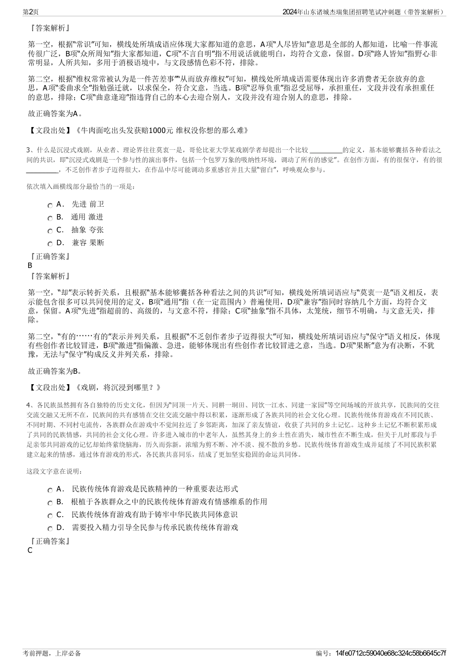 2024年山东诸城杰瑞集团招聘笔试冲刺题（带答案解析）_第2页