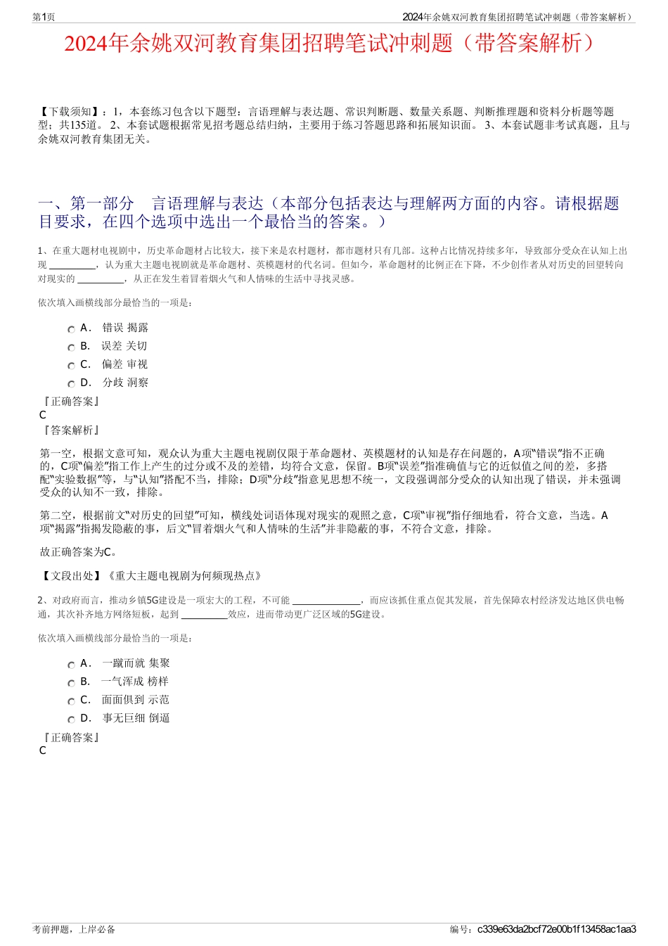2024年余姚双河教育集团招聘笔试冲刺题（带答案解析）_第1页