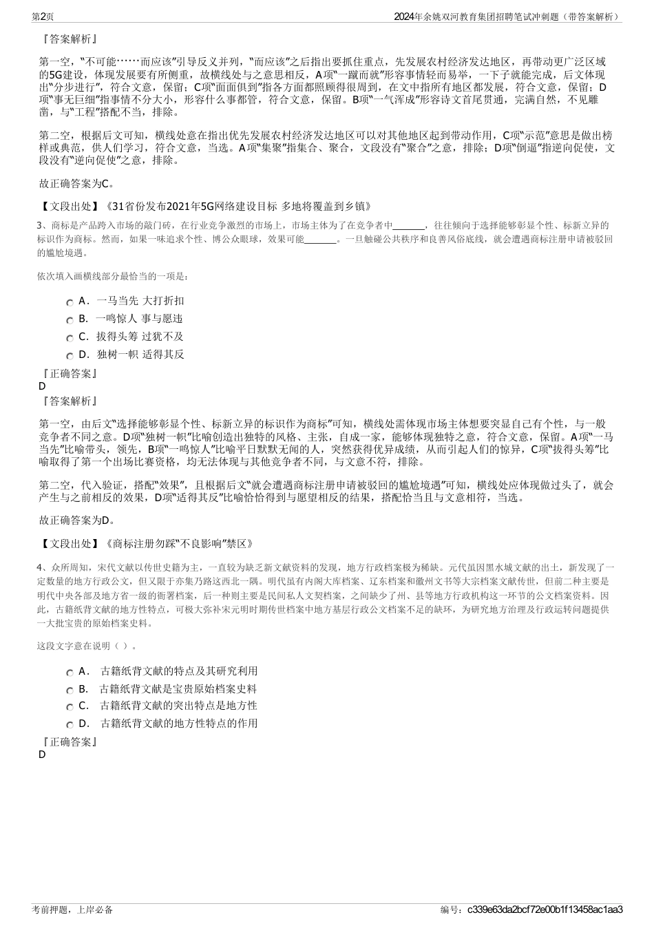 2024年余姚双河教育集团招聘笔试冲刺题（带答案解析）_第2页