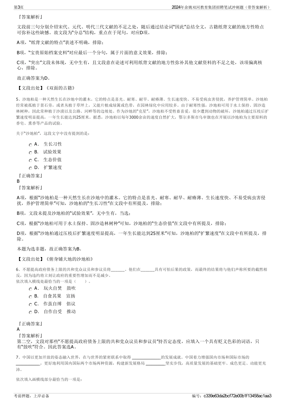 2024年余姚双河教育集团招聘笔试冲刺题（带答案解析）_第3页