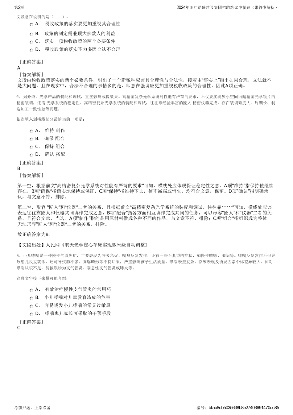 2024年阳江鼎盛建设集团招聘笔试冲刺题（带答案解析）_第2页