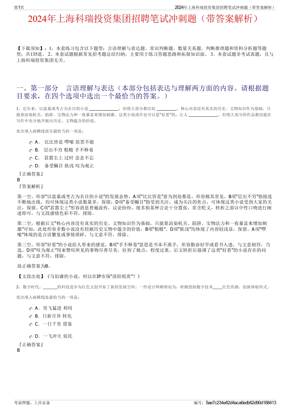 2024年上海科瑞投资集团招聘笔试冲刺题（带答案解析）_第1页
