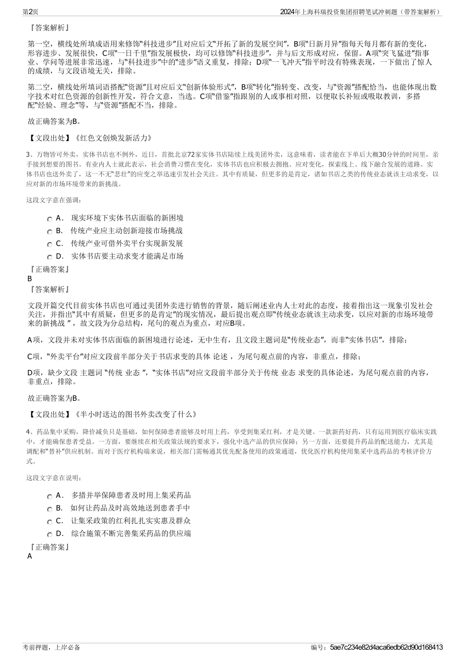 2024年上海科瑞投资集团招聘笔试冲刺题（带答案解析）_第2页