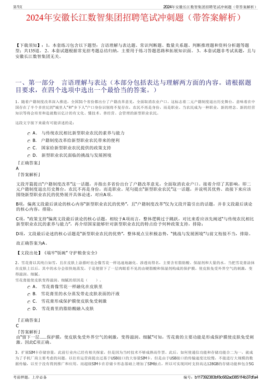 2024年安徽长江数智集团招聘笔试冲刺题（带答案解析）_第1页